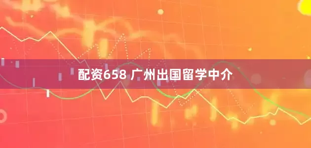 配资658 广州出国留学中介